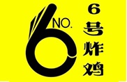 6號(hào)炸雞