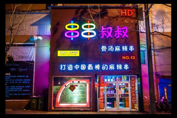 串串叔叔加盟店鋪