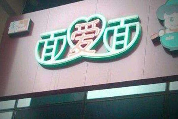 面愛面門店