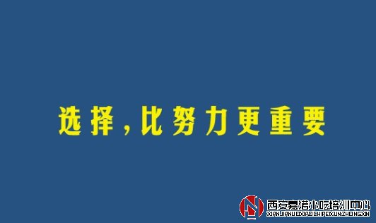 西安小吃培訓(xùn)學(xué)校如何選擇？