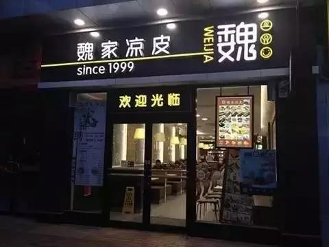 不受西安本地人歡迎的魏家涼皮卻在外開了300多家店，為什么？